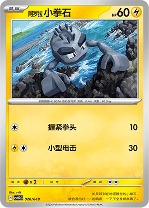Alolan Geodude (Happy Set: Dragonite & Mewtwo & Camerupt & Sinistcha (Happy Pack) 020/049)