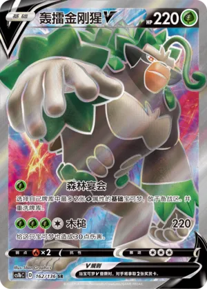 Rillaboom V (Dynamax Clash (Flame) 162/136)