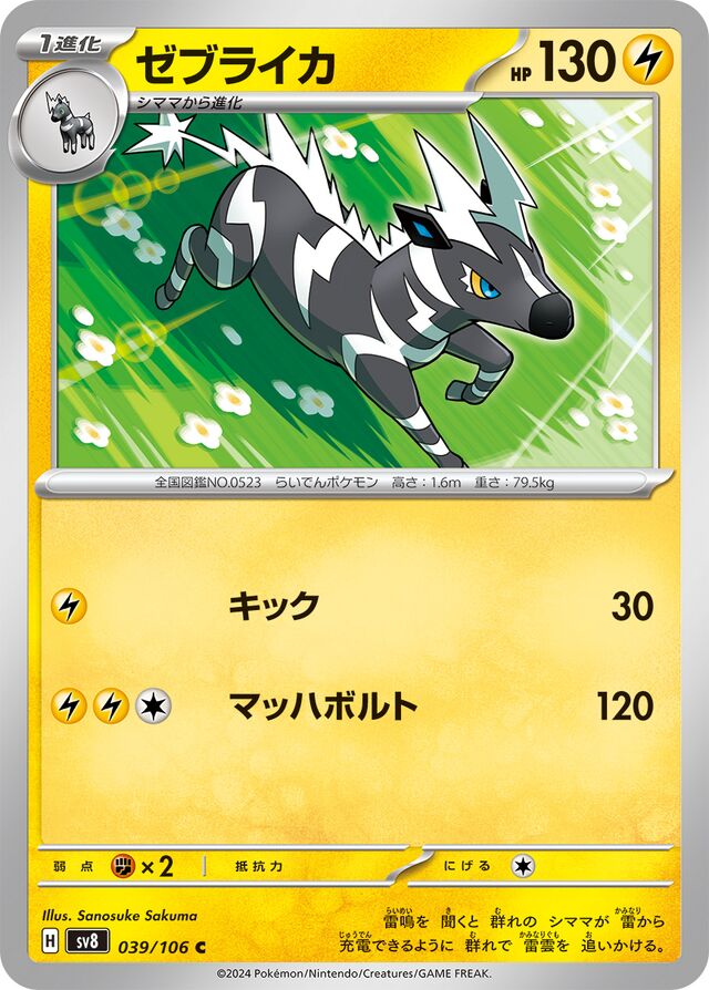 Zebstrikaゼブライカ 9 Super Electric Breaker超電ブレイカー 039/106 C