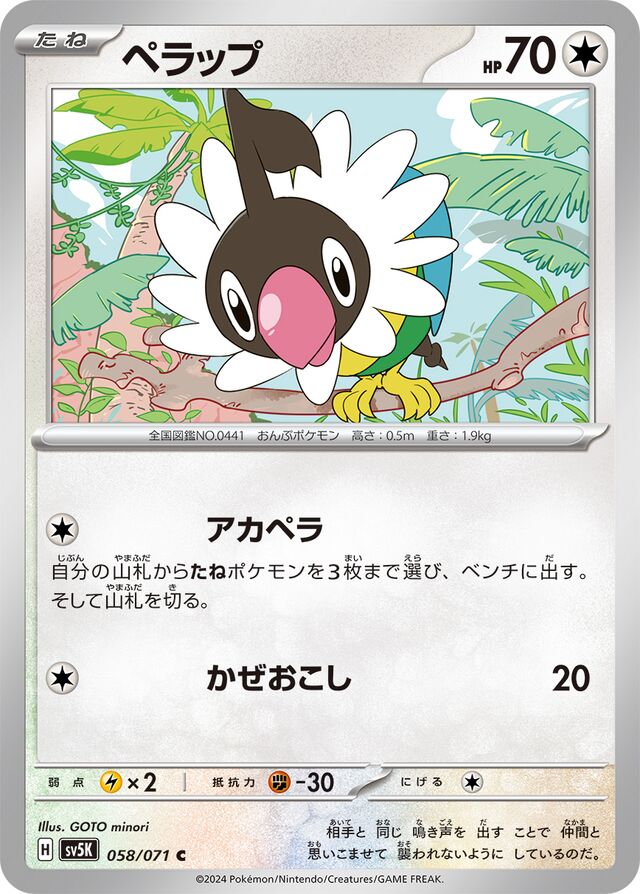 Chatotペラップ 9 Wild Forceワイルドフォース 058/071 C