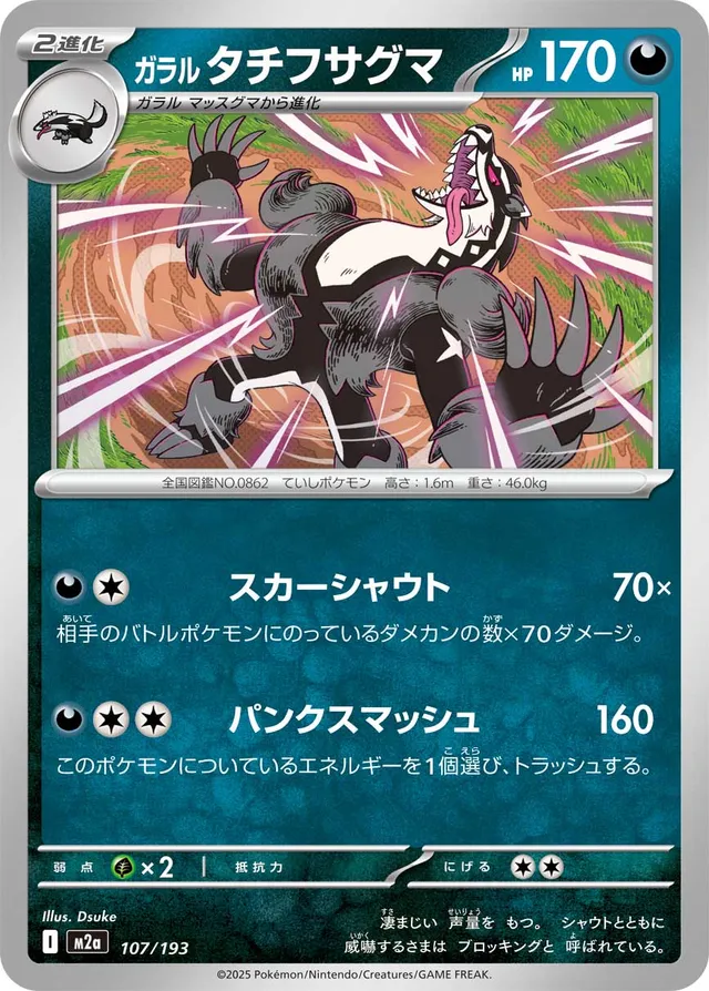 107/193 Galarian Obstagoonガラルタチフサグマ —