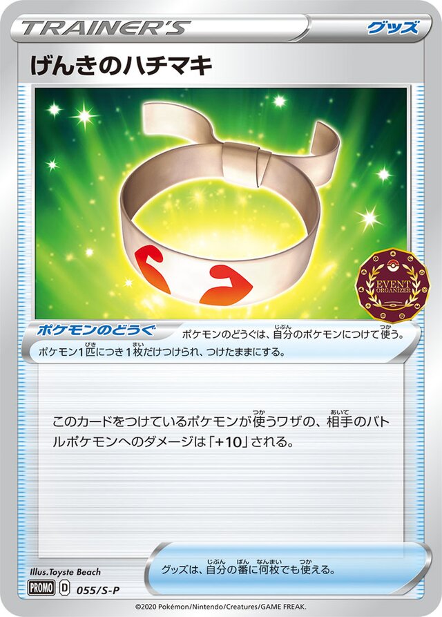 Vitality Bandげんきのハチマキ S-P Promotional cards 055/S-P