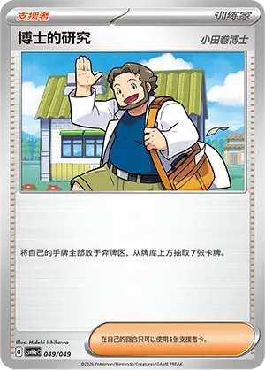 Professor's Research (Happy Set: Decidueye & Melmetal & Koraidon & Miraidon (Happy Pack) 049/049)