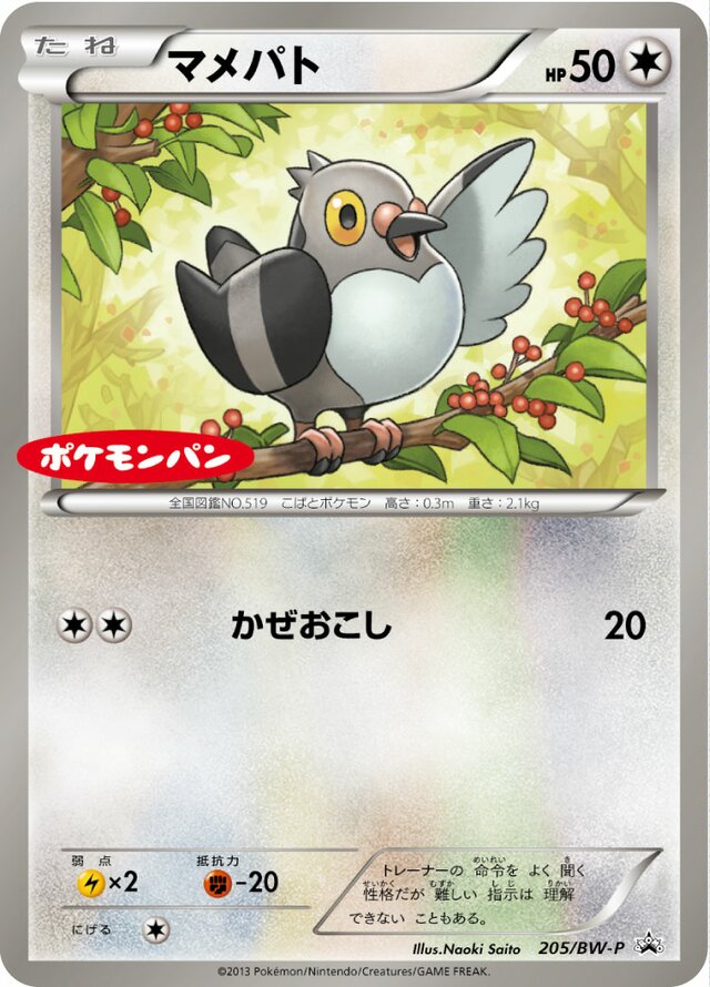 Pidoveマメパト BW-P Promotional cards 205/BW-P