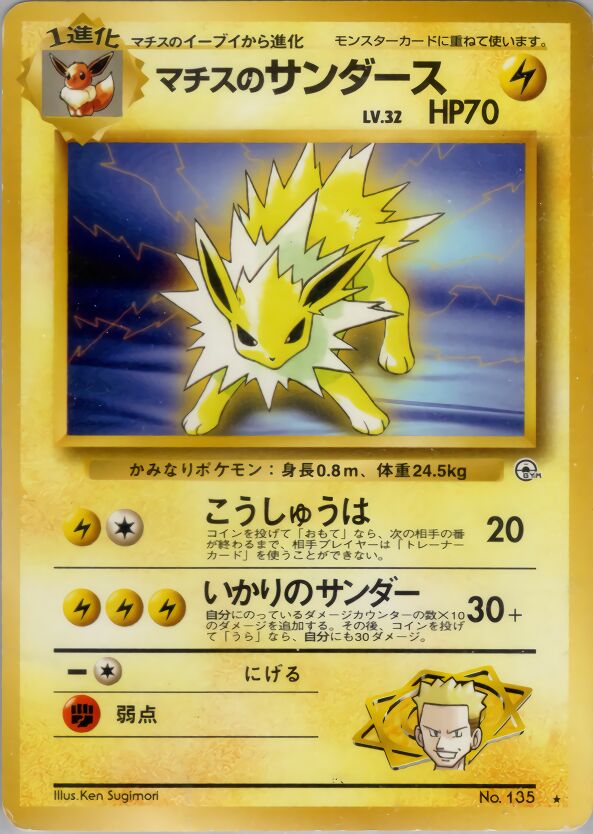 Lt. Surge's Jolteonマチスのサンダース Leaders' Stadiumリーダーズスタジアム