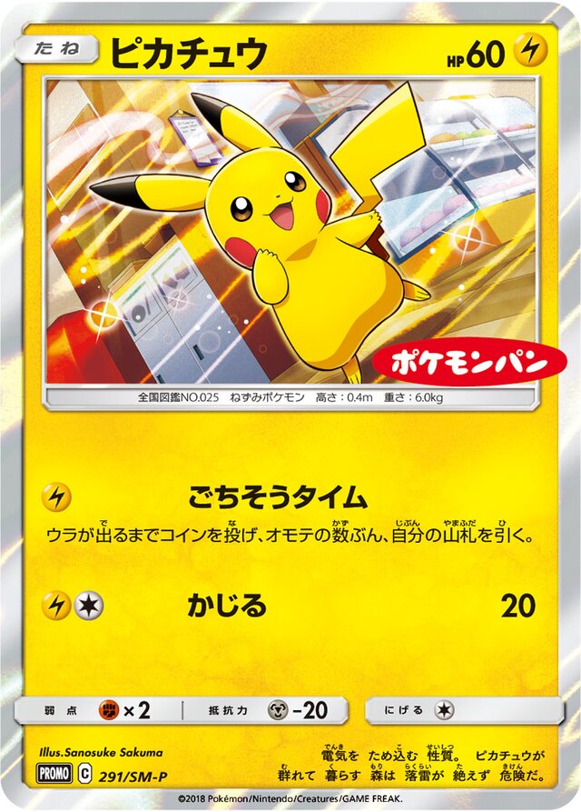 291/SM-P Pikachuピカチュウ