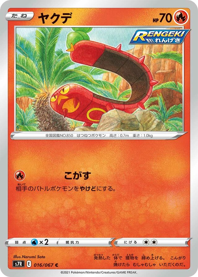 016/067 Sizzlipedeヤクデ C