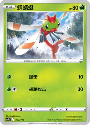 Yanma (Primordial Arts V Starter Deck 003/170)