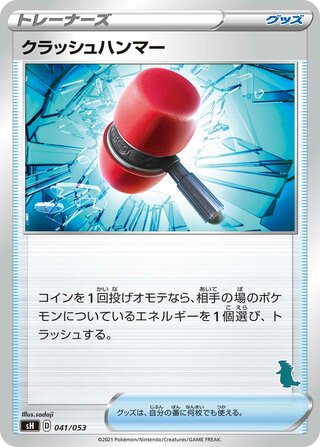 Crushing Hammer (Sword & Shield Family Pokémon Card Game 041/053)