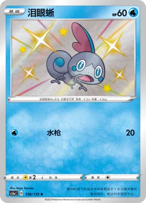 Sobble (Dynamax Clash (Thunder) 138/135)