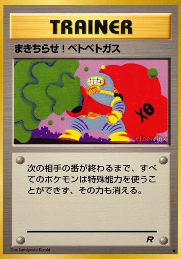 Goop Gas Attackまきちらせ!ベトベトガス Rocket Gangロケット団