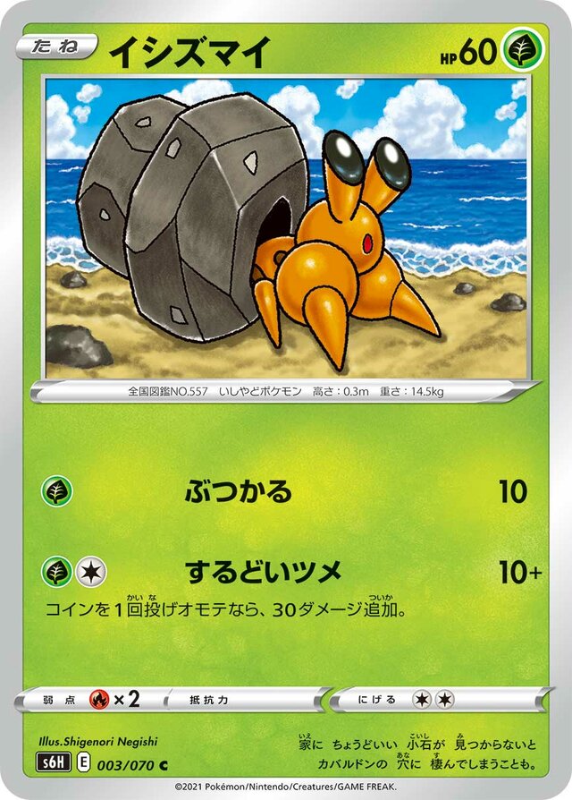 Dwebbleイシズマイ 8 Silver Lance白銀のランス 003/070 C
