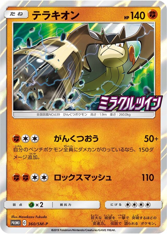 Terrakionテラキオン SM-P Promotional cards 360/SM-P