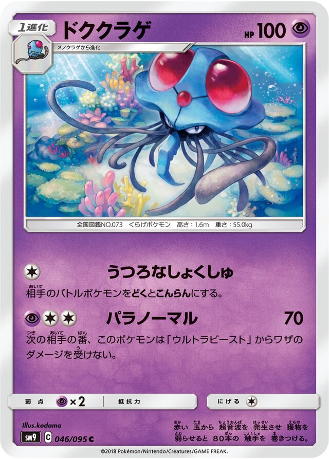 046/095 Tentacruelドククラゲ C