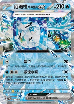 Wellspring Mask Ogerpon ex (Kitakami Special Pack 017/040)