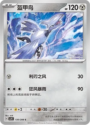 Skarmory (Stellar Crystal 130/208)