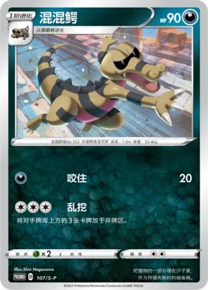 Krokorok (Sword & Shield Promos 107/S-P)