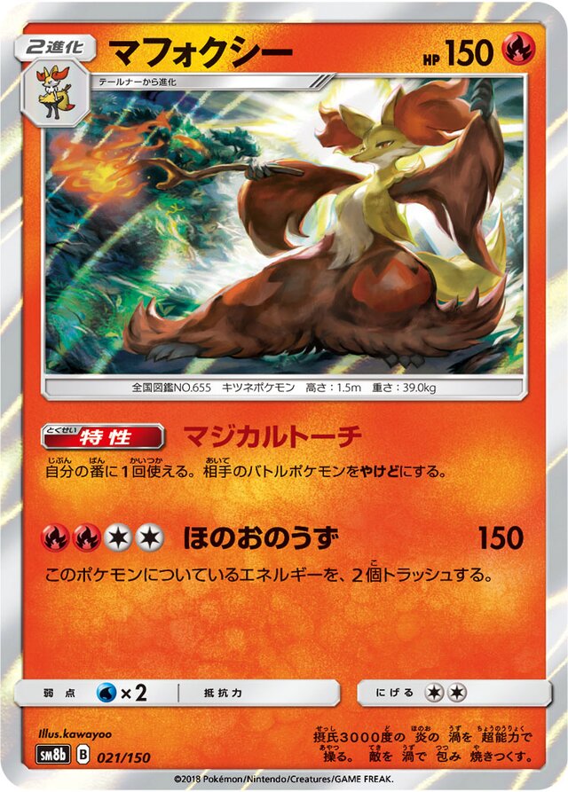 021/150 Delphoxマフォクシー —