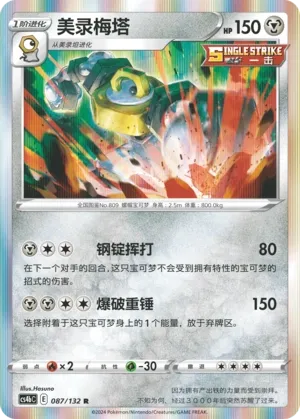 Melmetal (Nine Colors Gathering (Origin) 087/132)