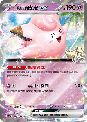 Lillie's Clefairy ex (Chasing Glory 082/222)
