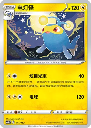 Lanturn (Brave Stars V Starter Deck 041/153)