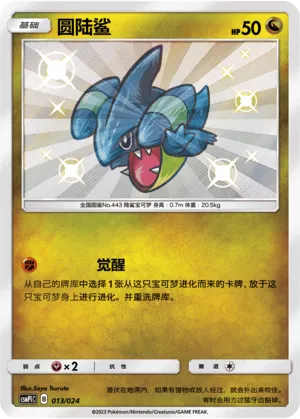 Gible (Battle Party Set (Reward Pack) 013/024)