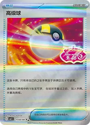 Ultra Ball (Gem Pack Vol. 1 1703/04)