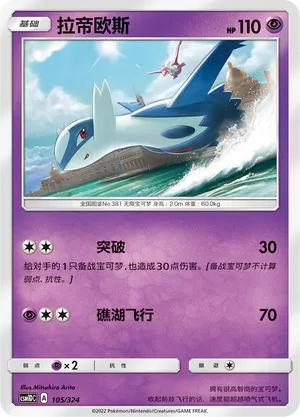 Latios (Storming Emergence GX Starter Deck 105/324)