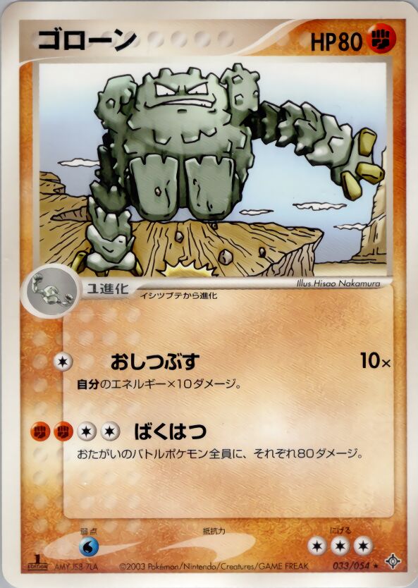 033/054 Gravelerゴローン Rare