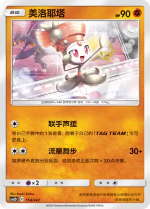 Meloetta (Shining Synergy GX Starter Deck 154/342)