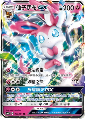 Sylveon-GX (Storming Emergence (Abundant) 083/151)