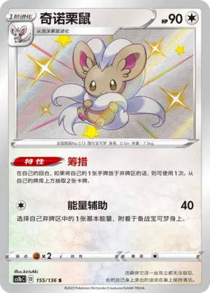 Cinccino (Dynamax Clash (Flame) 155/136)