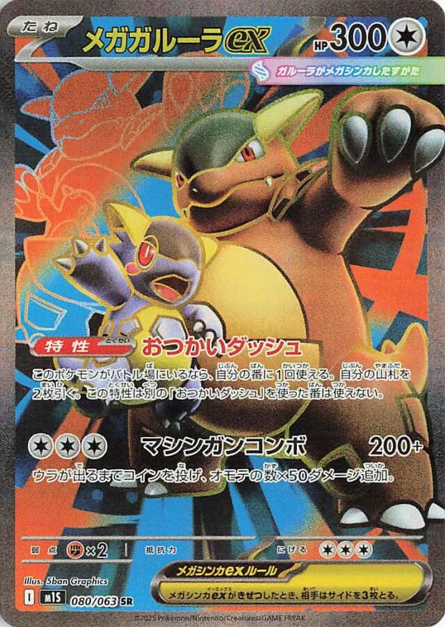 080/063 Mega Kangaskhan exメガガルーラex SR