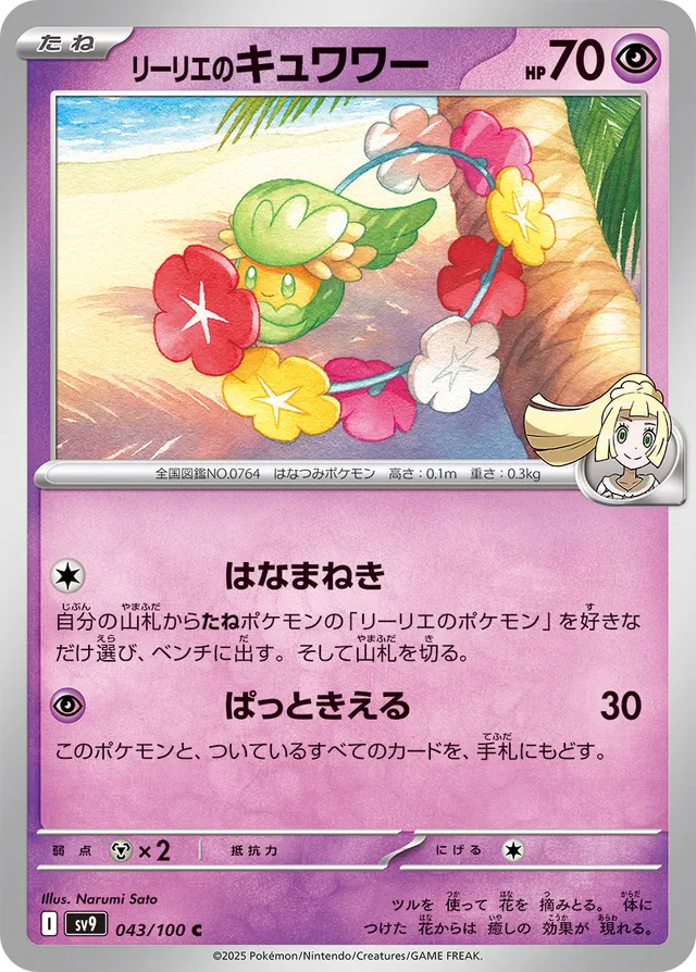 Lillie's Comfeyリーリエのキュワワー 9 Battle Partnersバトルパートナーズ 043/100 C