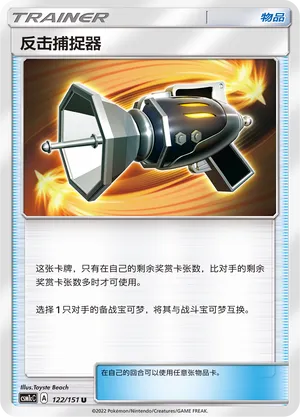 Counter Catcher (Storming Emergence (Abundant) 122/151)