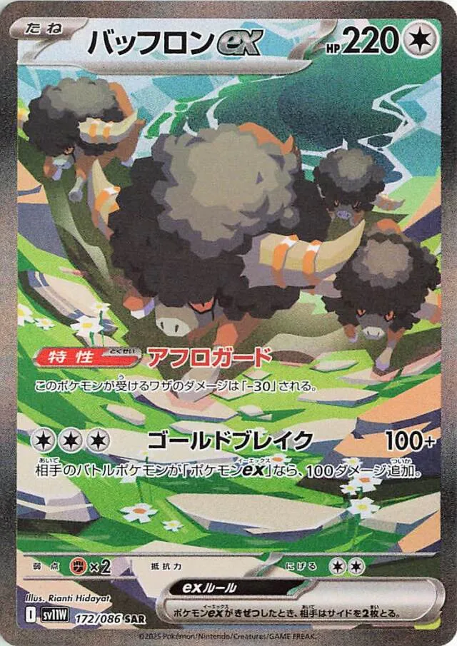 Bouffalantバッフロンex 9 White Flareホワイトフレア 172/086 SAR