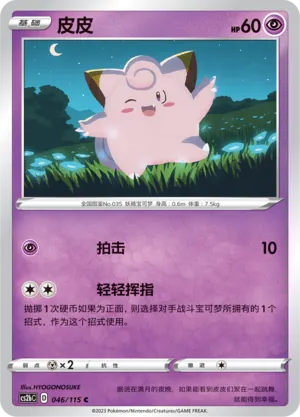 Clefairy (Vivid Portrayals (Indigo) 046/115)