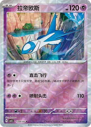 Latios (Gem Pack Vol. 5 1304/07)