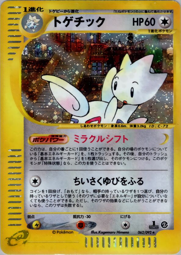 062/092 Togeticトゲチック Rare Holo