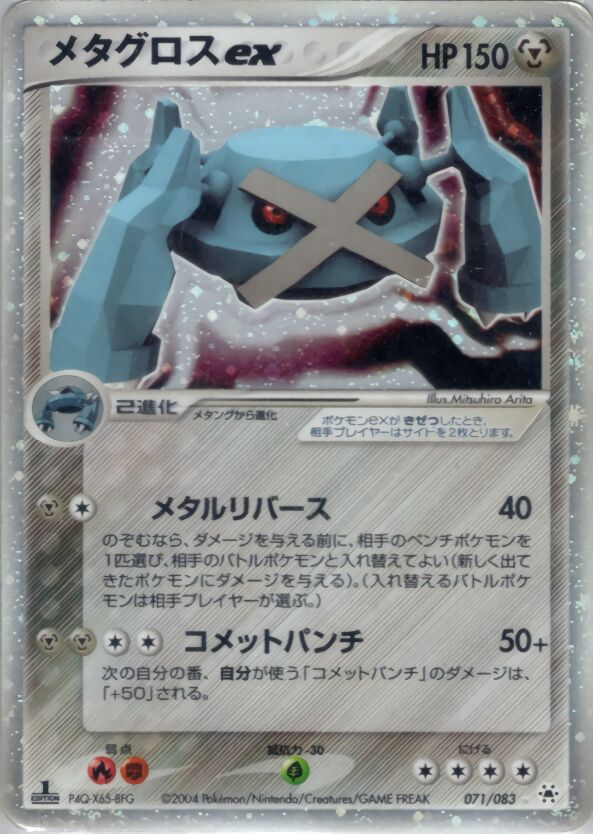 071/083 Metagross exメタグロスex Rare Holo ex
