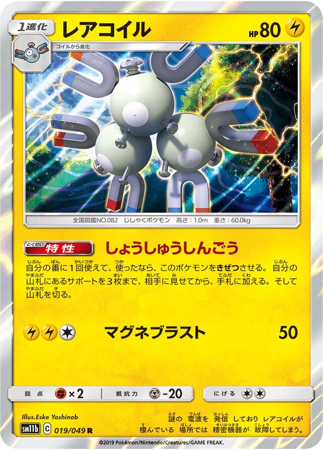 019/049 Magnetonレアコイル R