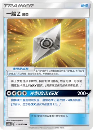 Normalium Z: Tackle (Shining Synergy (Supreme) 134/150)