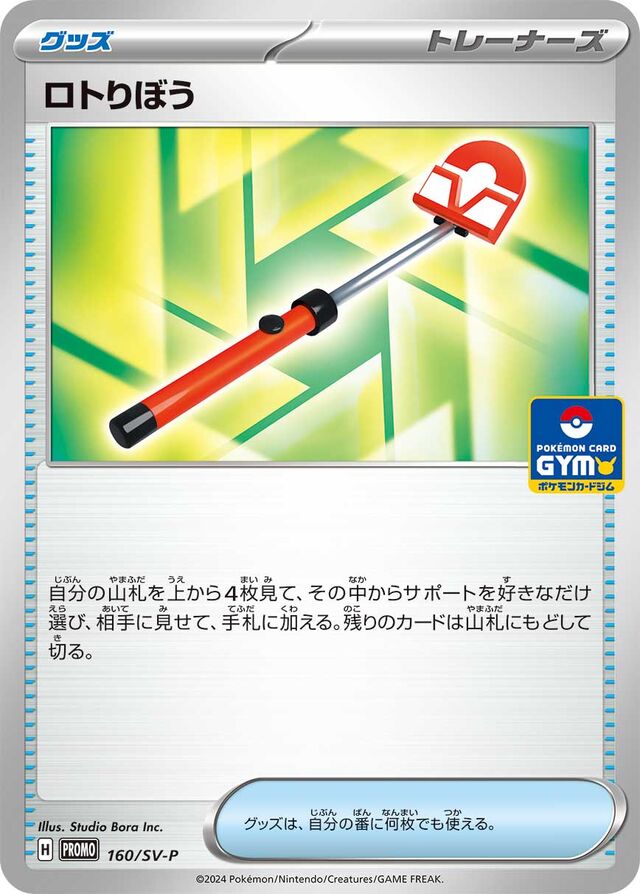 Roto-Stickロトりぼう SV-P Promotional cards 160/SV-P
