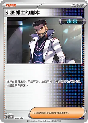Professor Turo's Scenario (Master Strategy Deck Building Set (Gholdengo ex) 027/032)