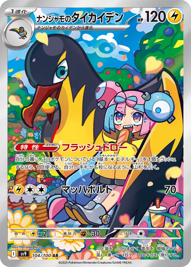 Iono's Kilowattrelナンジャモのタイカイデン 9 Battle Partnersバトルパートナーズ 104/100 AR