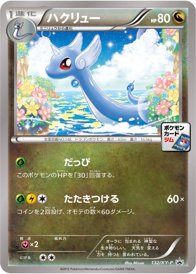 Dragonairハクリュー XY-P Promotional cards 132/XY-P