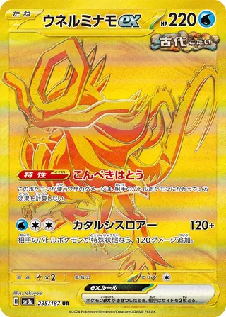 Walking Wake ex (Terastal Festival ex 235/187)