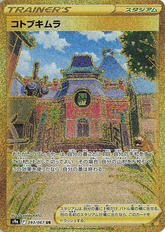 093/067 Jubilife Villageコトブキムラ UR