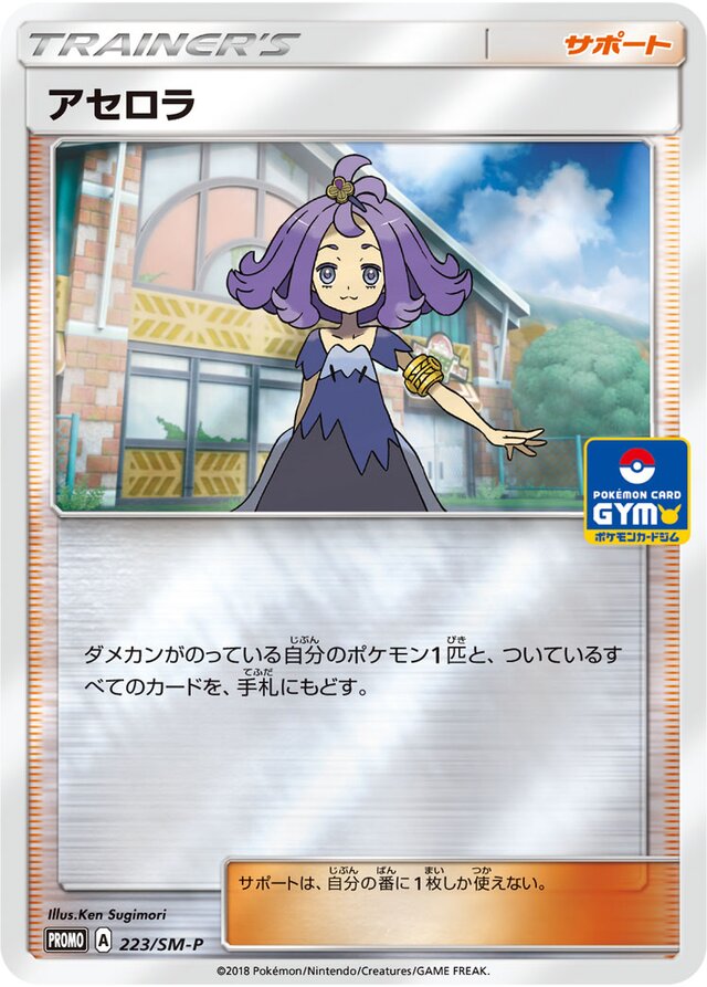 Acerolaアセロラ SM-P Promotional cards 223/SM-P