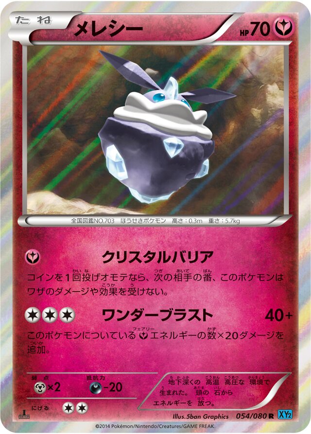 054/080 Carbinkメレシー R